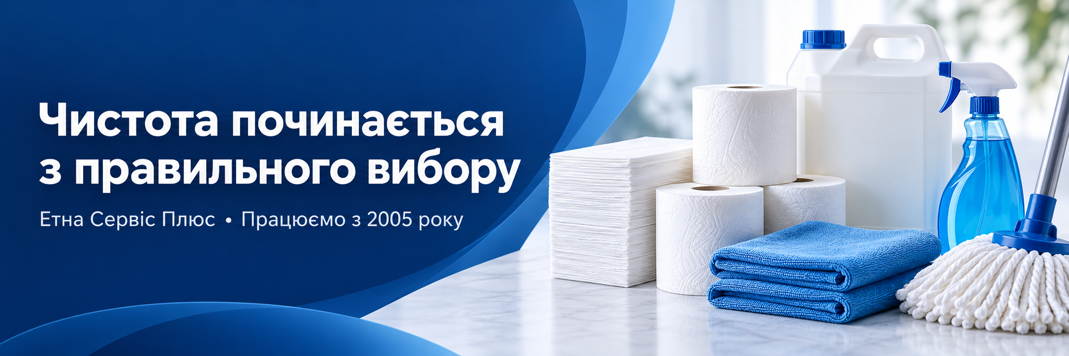 Етна Сервіс Плюс — товари для чистоти та гігієни